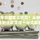 上大学贷款怎么贷款？从申请条件到还款流程一站式解答