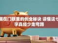 藏在门联里的创业秘诀 读懂这七字真经少走弯路