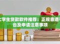 大学生贷款软件推荐：正规靠谱平台及申请注意事项