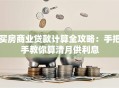 买房商业贷款计算全攻略：手把手教你算清月供利息