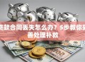 贷款合同丢失怎么办？5步教你妥善处理补救