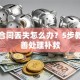 贷款合同丢失怎么办？5步教你妥善处理补救