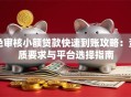 免审核小额贷款快速到账攻略：资质要求与平台选择指南