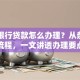 正规银行贷款怎么办理？从条件到流程，一文讲透办理要点