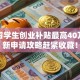深圳留学生创业补贴最高40万？最新申请攻略赶紧收藏！