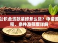 公积金贷款装修怎么贷？申请流程、条件及额度详解