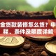 公积金贷款装修怎么贷？申请流程、条件及额度详解