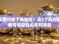 股票价格下跌别慌！这3个应对策略帮你稳住心态和钱包