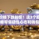 股票价格下跌别慌！这3个应对策略帮你稳住心态和钱包