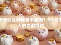 贷款创业到底靠不靠谱？3个过来人的血泪经验