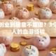贷款创业到底靠不靠谱？3个过来人的血泪经验
