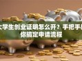 大学生创业证明怎么开？手把手教你搞定申请流程