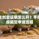 大学生创业证明怎么开？手把手教你搞定申请流程