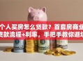 个人买房怎么贷款？首套房商业贷款流程+利率，手把手教你避坑