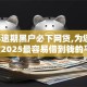 2024逾期黑户必下网贷,为您介绍5款2025最容易借到钱的平台