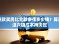 贷款买房比全款多花多少钱？算清这六项成本再决定
