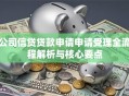 公司信贷贷款申请申请受理全流程解析与核心要点