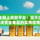 公积金网上贷款平台：足不出户解决资金难题的实用指南