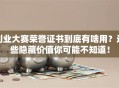 创业大赛荣誉证书到底有啥用？这些隐藏价值你可能不知道！