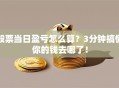 股票当日盈亏怎么算？3分钟搞懂你的钱去哪了！