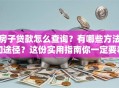 房子贷款怎么查询？有哪些方法和途径？这份实用指南你一定要看