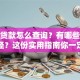 房子贷款怎么查询？有哪些方法和途径？这份实用指南你一定要看