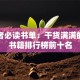 创业者必读书单：干货满满的创业书籍排行榜前十名
