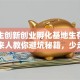 大学生创新创业孵化基地生存指南：过来人教你避坑秘籍，少走弯路！
