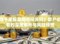 保千里股票值得投资吗？散户必看的深度解析与风险预警