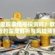 保千里股票值得投资吗？散户必看的深度解析与风险预警