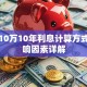 贷款10万10年利息计算方式及影响因素详解