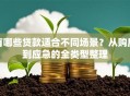 有哪些贷款适合不同场景？从购房到应急的全类型整理