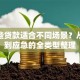 有哪些贷款适合不同场景？从购房到应急的全类型整理