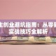 大学生创业避坑指南：从零到一的实战技巧全解析