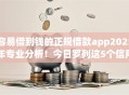 容易借到钱的正规借款app2025年专业分析!今日罗列这5个信用卡网贷都秒拒 容易借到钱的正规借款app2025年专业分析!今日罗列这5个信用卡网贷都秒拒