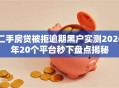 二手房贷被拒逾期黑户实测2026年20个平台秒下盘点揭秘