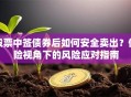 股票中签债券后如何安全卖出？保险视角下的风险应对指南