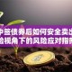 股票中签债券后如何安全卖出？保险视角下的风险应对指南