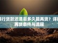银行贷款还清后多久能再贷？详解再贷条件与流程