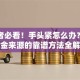 创业者必看！手头紧怎么办？创业资金来源的靠谱方法全解析