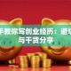 手把手教你写创业经历：避坑指南与干货分享