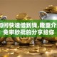 黑户如何快速借到钱,隆重介绍5个免审秒批的分享给你