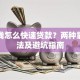 急用钱怎么快速贷款？两种靠谱方法及避坑指南