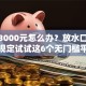 急需3000元怎么办？放水口子最新规定试试这6个无门槛平台