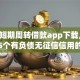 七天短期周转借款app下载,全网收集5个有负债无征信信用的借贷软件