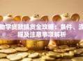 助学贷款续贷全攻略：条件、流程及注意事项解析