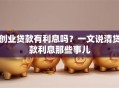 创业贷款有利息吗？一文说清贷款利息那些事儿