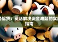 易信贷：灵活解决资金难题的实用指南