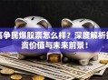 高争民爆股票怎么样？深度解析投资价值与未来前景！