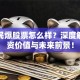 高争民爆股票怎么样？深度解析投资价值与未来前景！